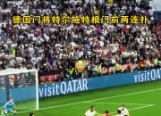 开云体育在线-里昂完胜德国，特尔施特根打破历史纪录的简单介绍